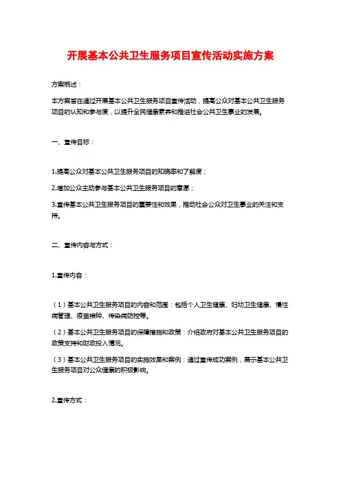 开展基本公共卫生服务项目宣传活动实施方案 2