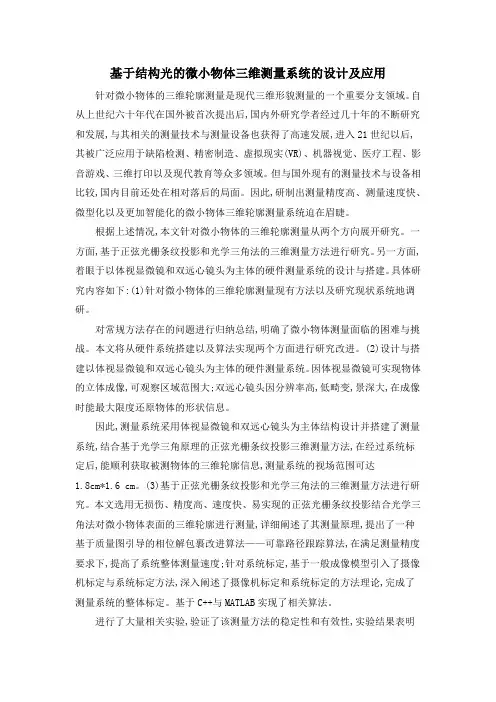 基于结构光的微小物体三维测量系统的设计及应用