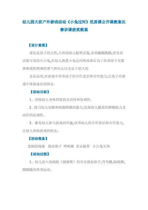 幼儿园大班户外游戏活动《小兔过河》优质课公开课教案比赛讲课获奖教案