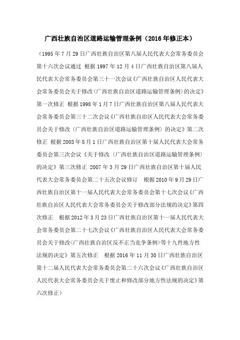 广西壮族自治区道路运输管理条例(2016年修正本)