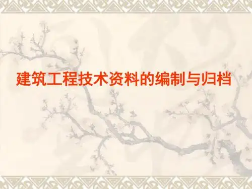 建筑工程技术资料的编制与归档培训资料