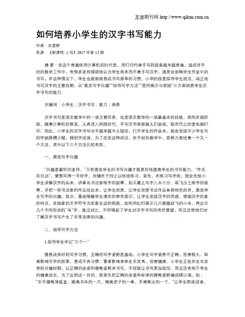如何培养小学生的汉字书写能力