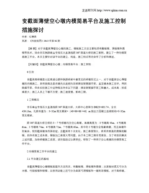 变截面薄壁空心墩内模简易平台及施工控制措施探讨