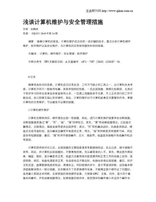 浅谈计算机维护与安全管理措施