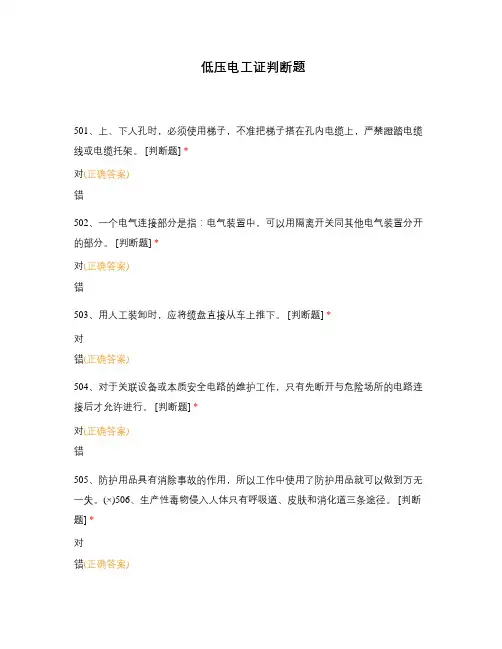 低压电工证判断题 