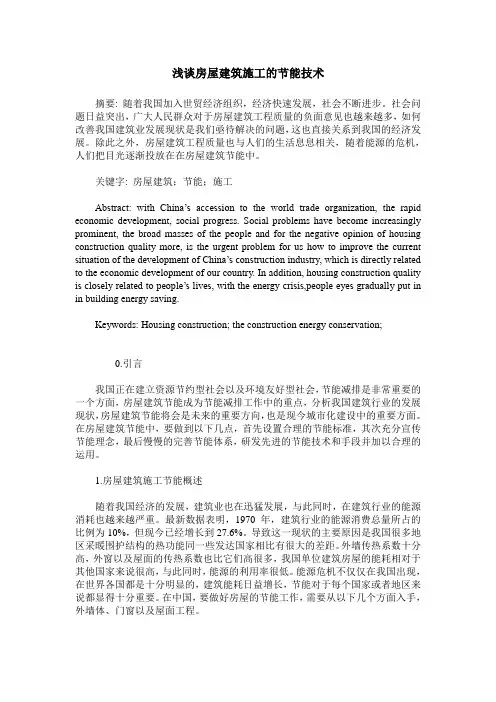 浅谈房屋建筑施工的节能技术