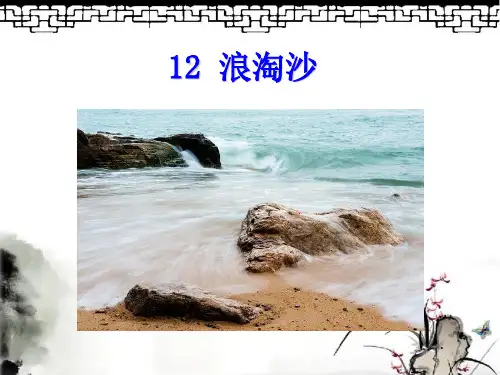2016年最新教科版六年级语文上册 古诗三首 浪淘沙 精品公开课课件