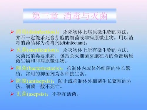 第三章：消毒与灭菌