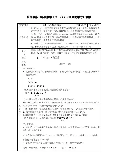 【最新】苏科版七年级数学上册 《2.7有理数的乘方》教案