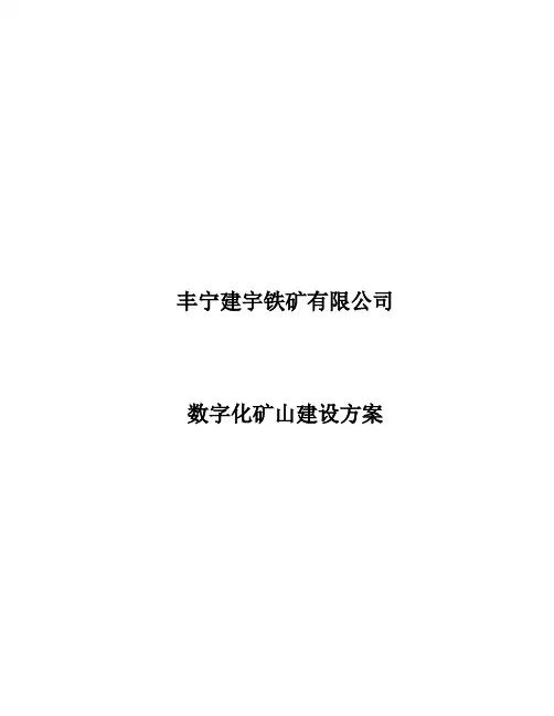 XX矿数字化矿山建设建议书