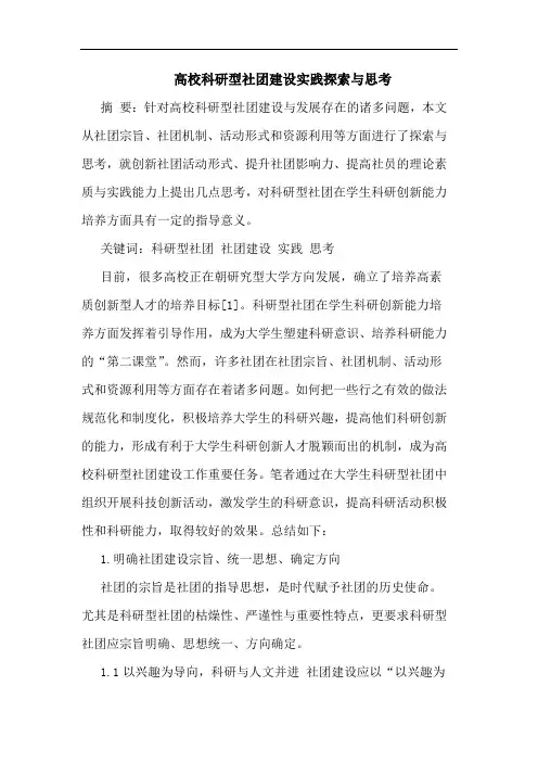 高校科研型社团建设实践探索与思考