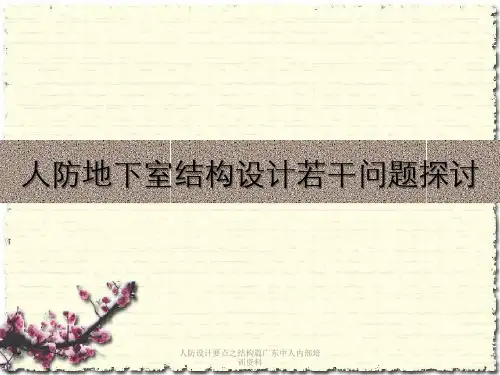 人防设计要点之结构篇广东中人内部培训资料