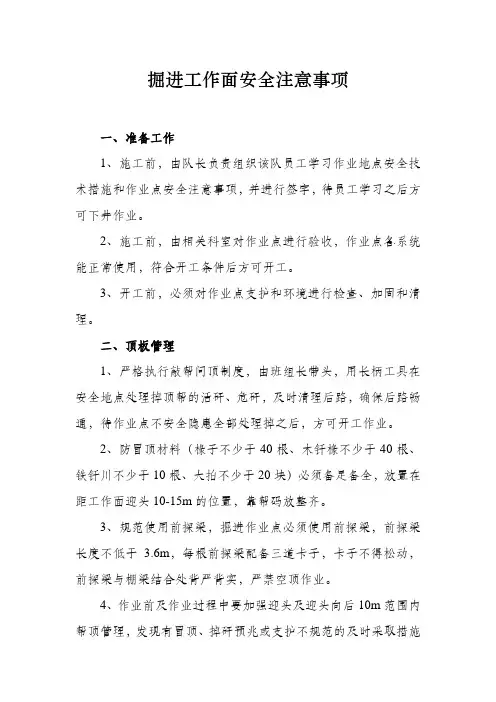 掘进工作面安全技术措施