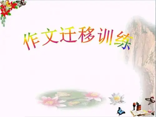 初中作文 作文迁移训练PPT优秀课件(42张)