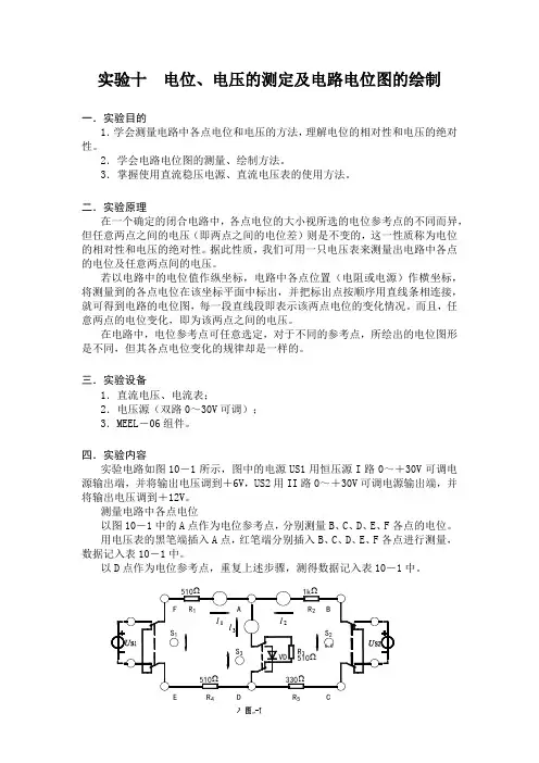 电路分析基础,实验十 电位、电压的测定及电路电位图的绘制,上海交大出版社,主编李秀平,主审胡耀华