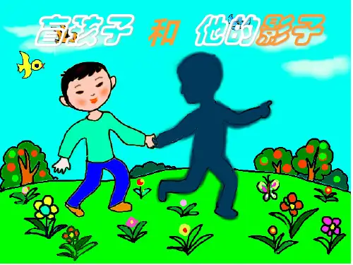 盲孩子和他的影子公开课精品PPT课件