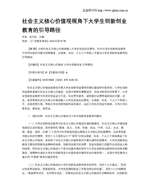 社会主义核心价值观视角下大学生创新创业教育的引导路径