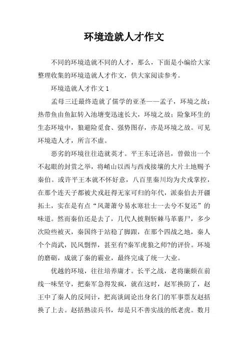 环境造就人才作文