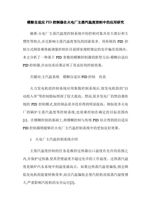 模糊自适应PID控制器在火电厂主蒸汽温度控制中的应用研究