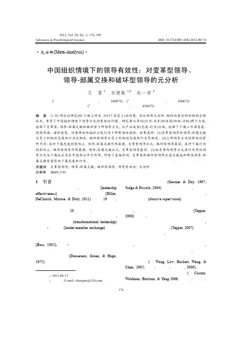 中国组织情境下的领导有效性：对变革型领导、领导部署交换和破坏型领导的元分析
