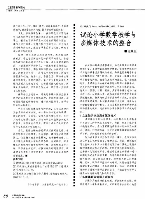 试论小学数学教学与多媒体技术的整合
