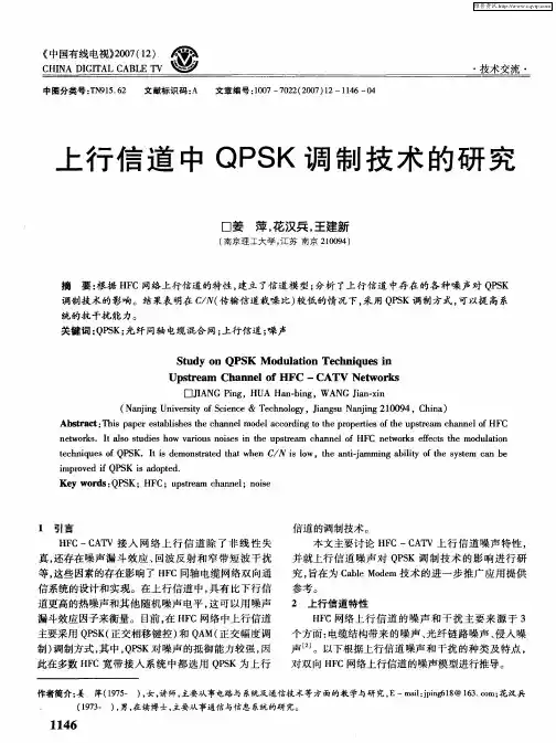 上行信道中QPSK调制技术的研究