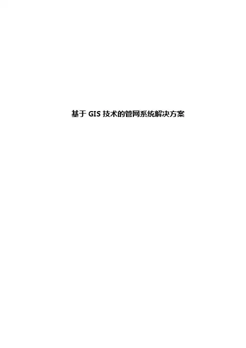 基于GIS技术的管网系统解决方案