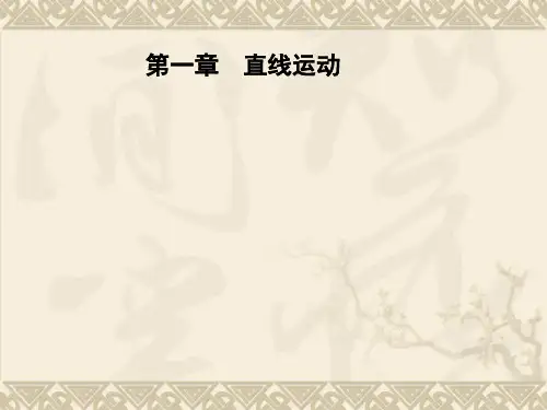 高三第一轮复习 第一章《直线运动》
