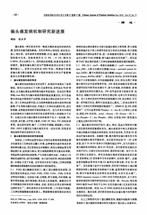 偏头痛发病机制研究新进展