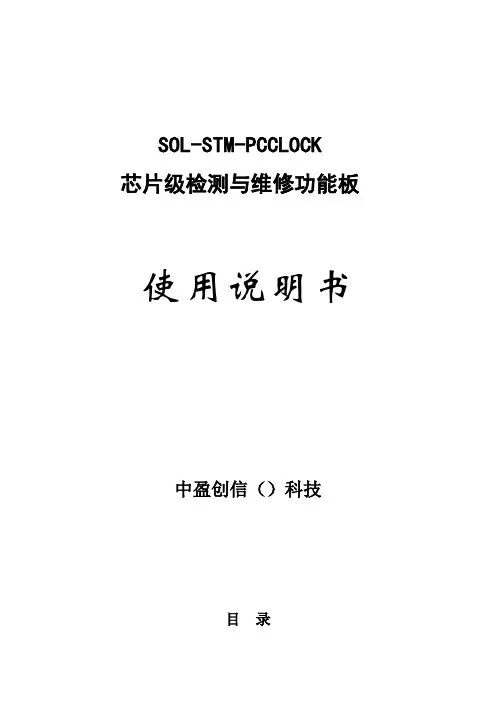 2_电脑主板时钟电路的仿真功能板SOL_STM_PCCLOCK功能板产品说明书
