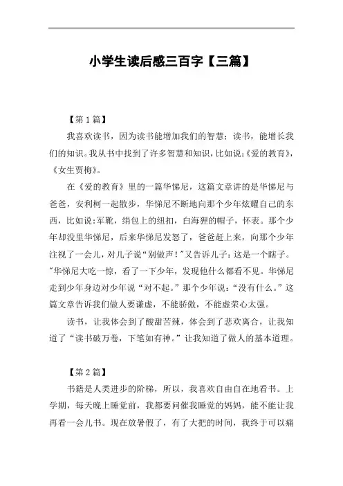 小学生读后感三百字【三篇】