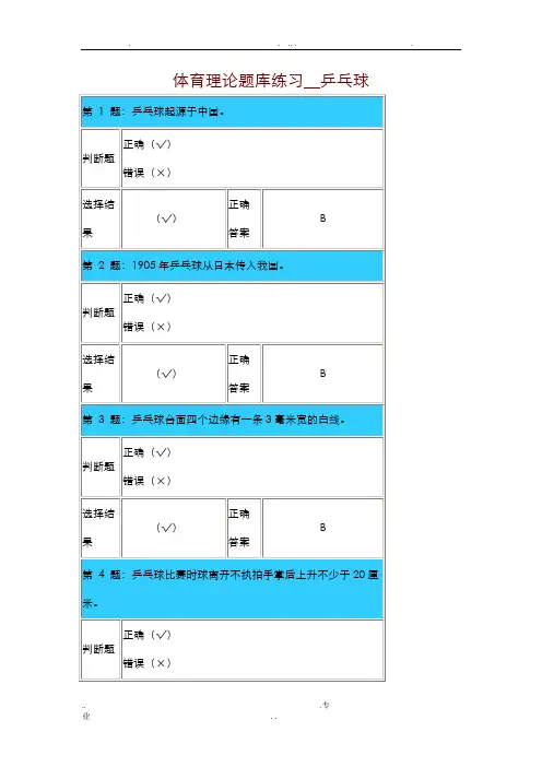 体育理论题库练习_乒乓球