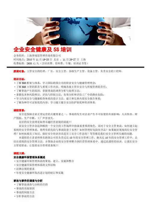 企业安全健康及5S培训EHS