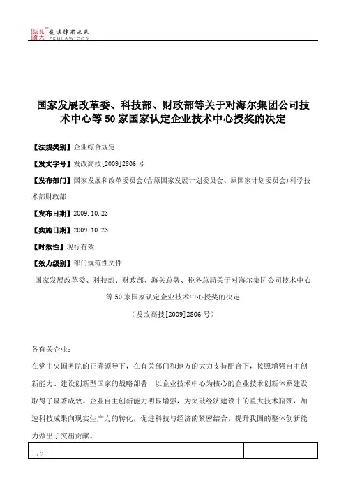 国家发展改革委、科技部、财政部等关于对海尔集团公司技术中心等