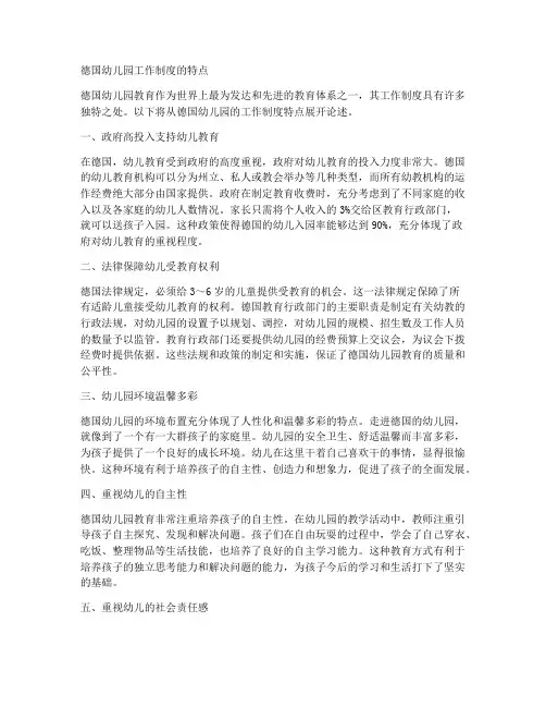 德国幼儿园工作制度的特点