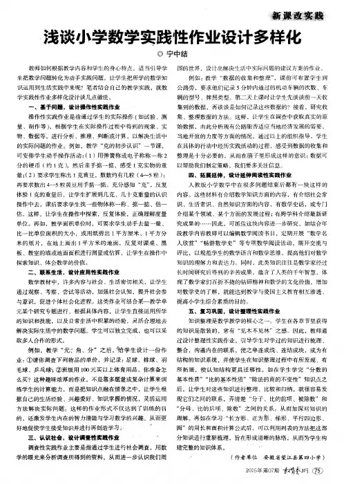 浅谈小学数学实践性作业设计多样化