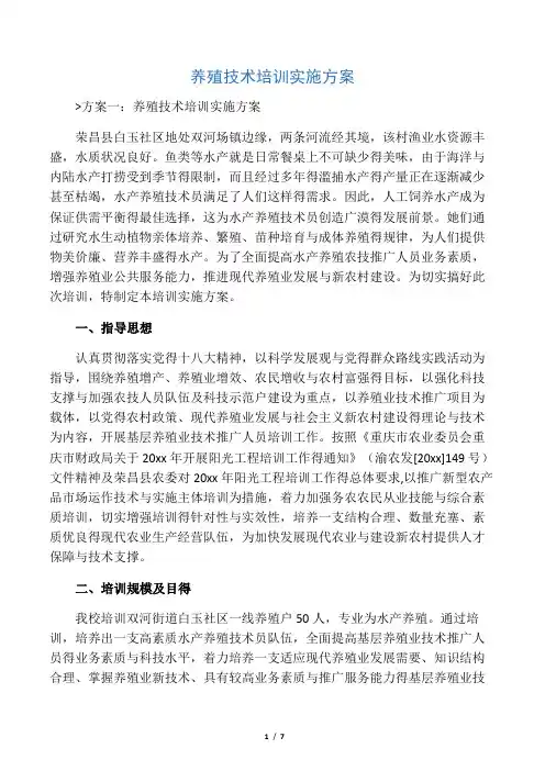 养殖技术培训实施方案
