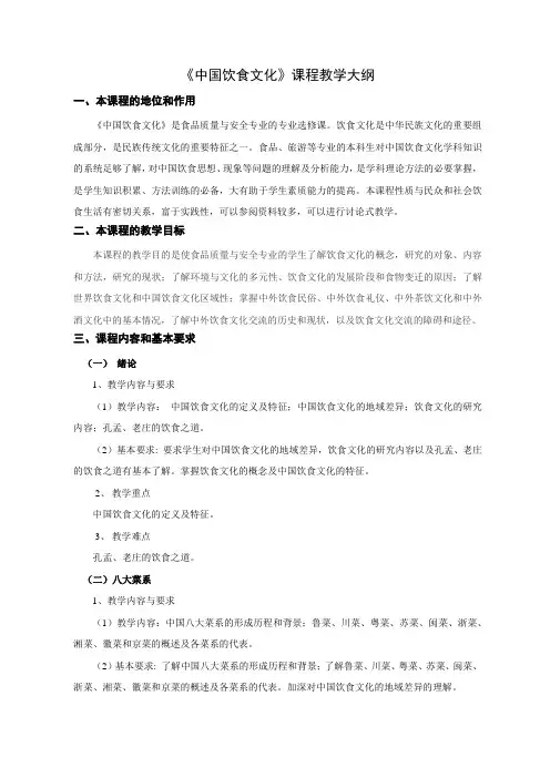 《中国饮食文化》课程教学大纲