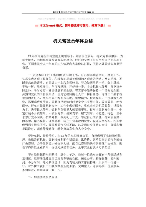 【最新】机关驾驶员年终总结-范文word版 (2页)