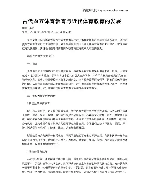 古代西方体育教育与近代体育教育的发展