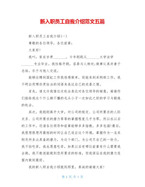 新入职员工自我介绍范文五篇