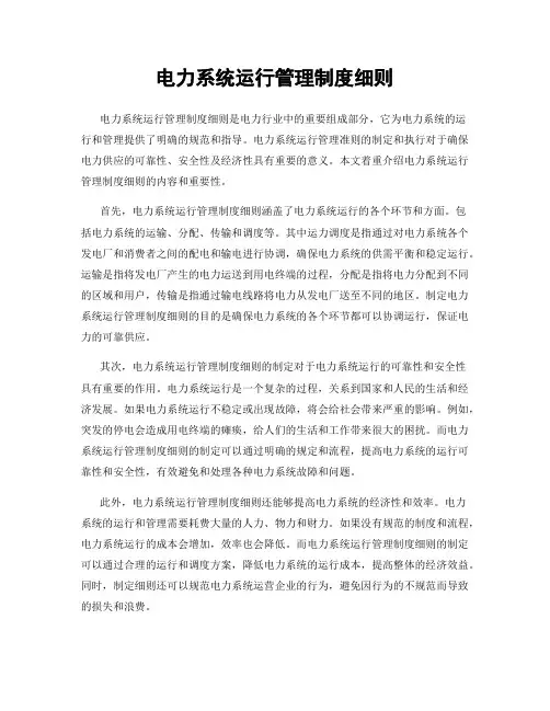 电力系统运行管理制度细则