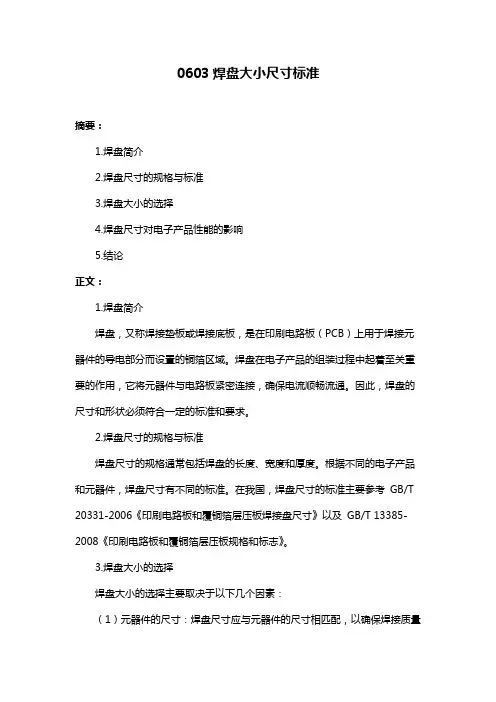 0603焊盘大小尺寸标准