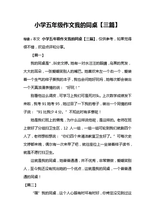 小学五年级作文我的同桌【三篇】