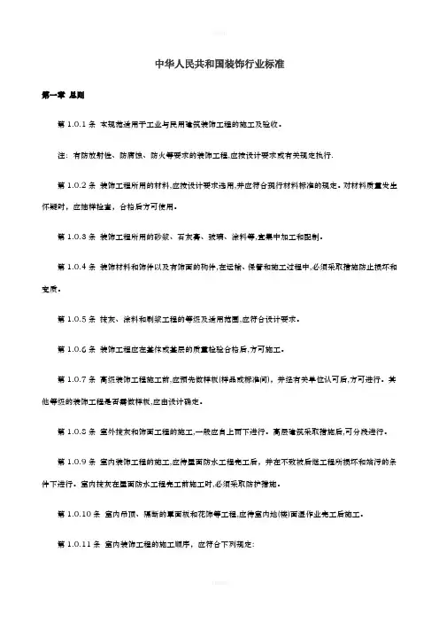 中华人民共和国装饰行业标准
