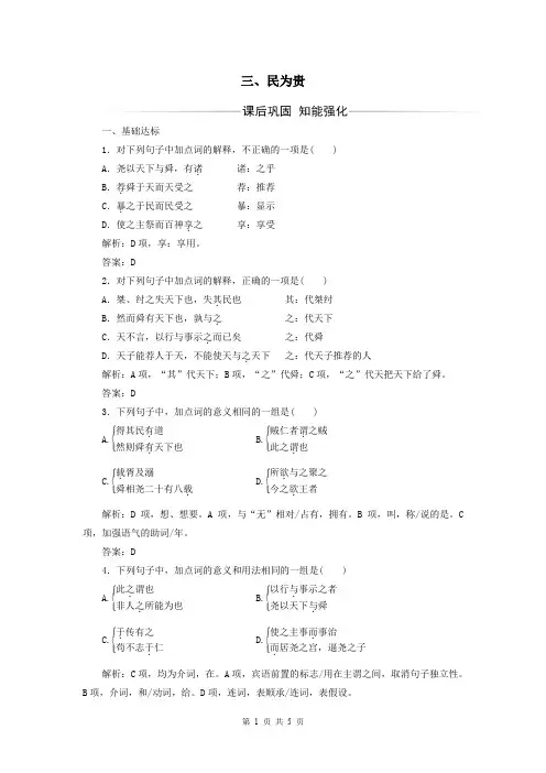 选修《先秦诸子选读》检测：第二单元三、民为贵
