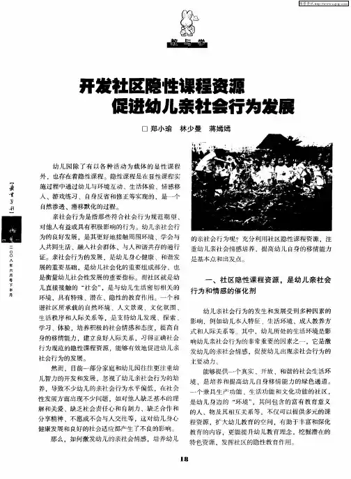 开发社区隐性课程资源 促进幼儿亲社会行为发展