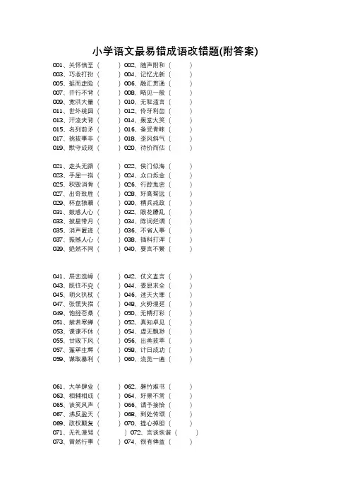 小学语文最易错成语改错题