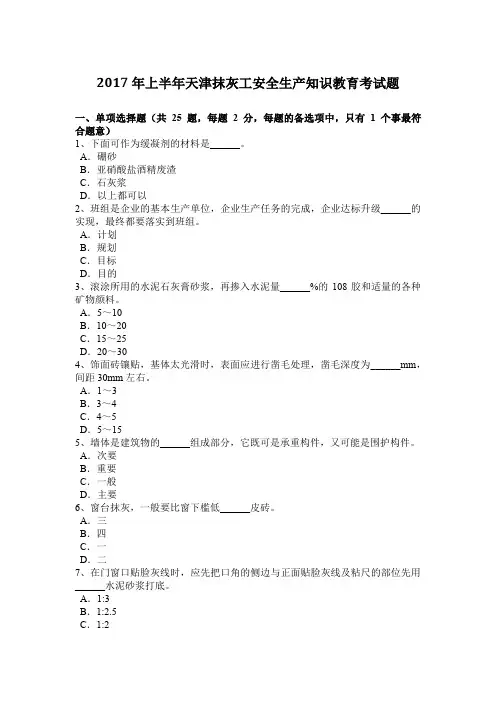 2017年上半年天津抹灰工安全生产知识教育考试题
