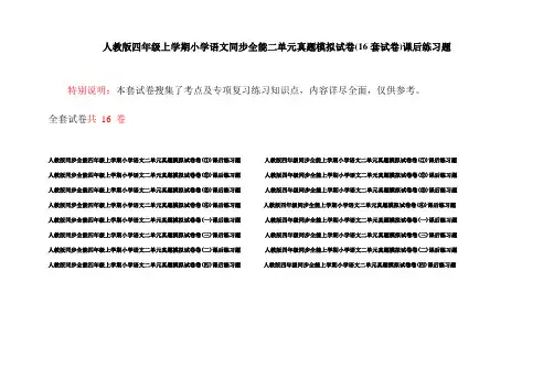 人教版四年级上学期小学语文同步全能二单元真题模拟试卷(16套试卷)课后练习题